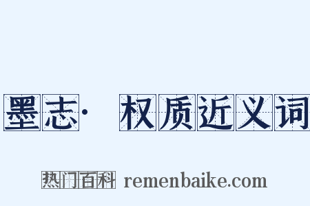 墨志·权质近义词是什么意思的图片